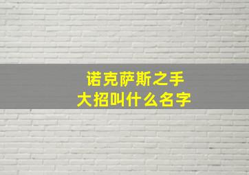 诺克萨斯之手大招叫什么名字