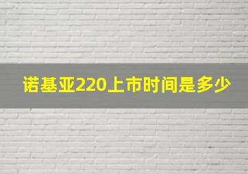 诺基亚220上市时间是多少