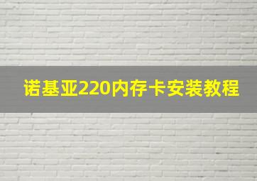 诺基亚220内存卡安装教程