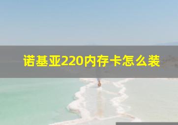 诺基亚220内存卡怎么装