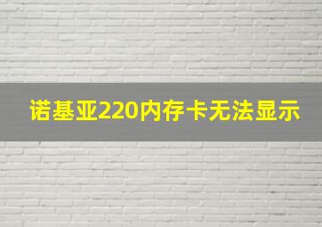 诺基亚220内存卡无法显示