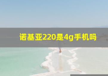 诺基亚220是4g手机吗