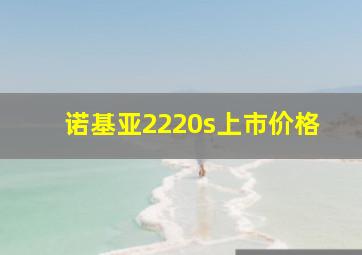 诺基亚2220s上市价格