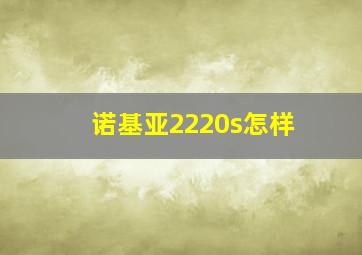 诺基亚2220s怎样