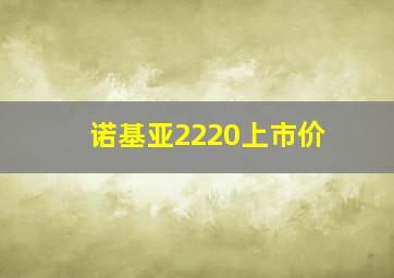 诺基亚2220上市价