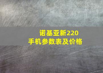 诺基亚新220手机参数表及价格