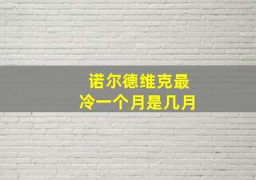 诺尔德维克最冷一个月是几月