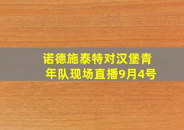 诺德施泰特对汉堡青年队现场直播9月4号