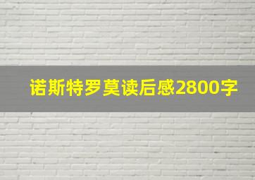 诺斯特罗莫读后感2800字