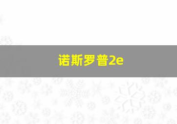 诺斯罗普2e