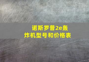 诺斯罗普2e轰炸机型号和价格表