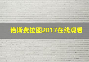 诺斯费拉图2017在线观看