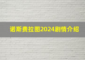 诺斯费拉图2024剧情介绍