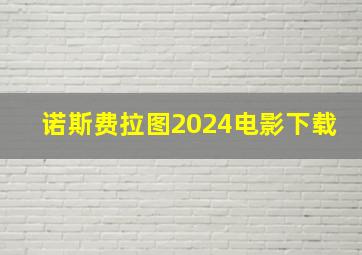 诺斯费拉图2024电影下载