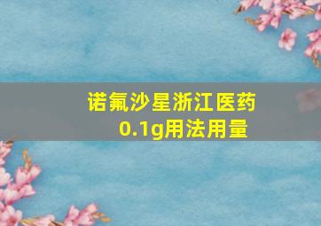 诺氟沙星浙江医药0.1g用法用量