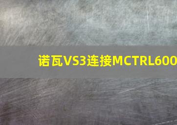 诺瓦VS3连接MCTRL600