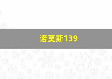 诺莫斯139