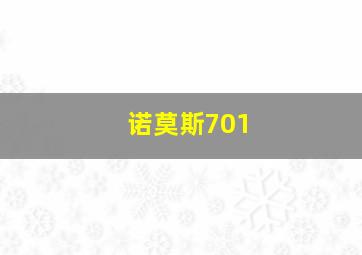 诺莫斯701