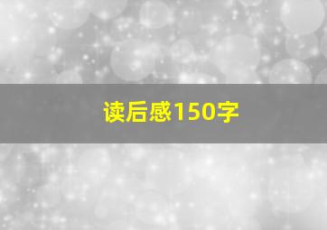 读后感150字