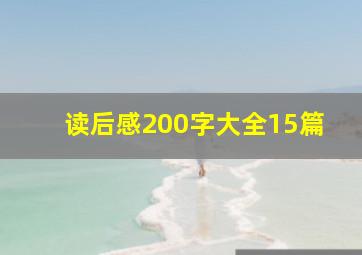 读后感200字大全15篇