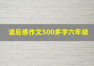 读后感作文500多字六年级