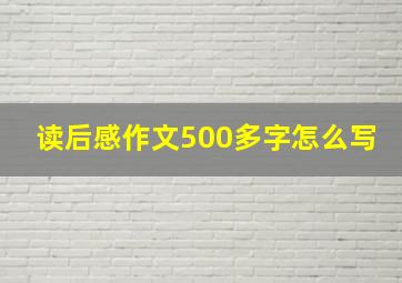 读后感作文500多字怎么写