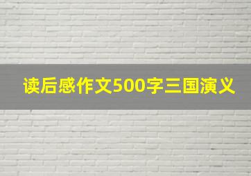 读后感作文500字三国演义