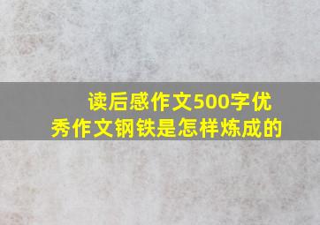 读后感作文500字优秀作文钢铁是怎样炼成的