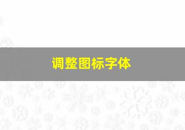 调整图标字体