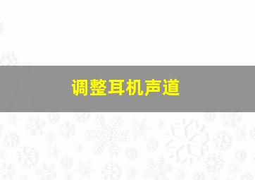 调整耳机声道