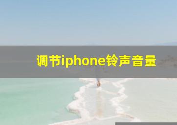 调节iphone铃声音量