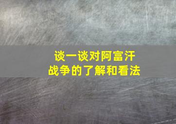 谈一谈对阿富汗战争的了解和看法