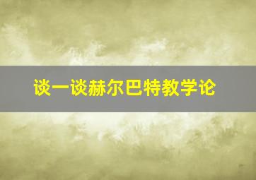 谈一谈赫尔巴特教学论