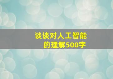 谈谈对人工智能的理解500字