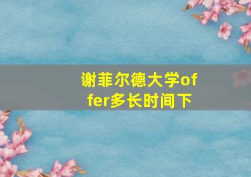 谢菲尔德大学offer多长时间下