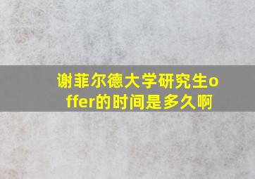 谢菲尔德大学研究生offer的时间是多久啊