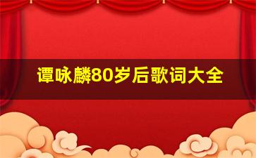 谭咏麟80岁后歌词大全