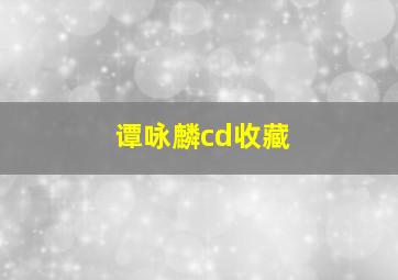 谭咏麟cd收藏