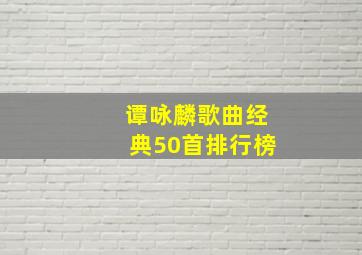 谭咏麟歌曲经典50首排行榜