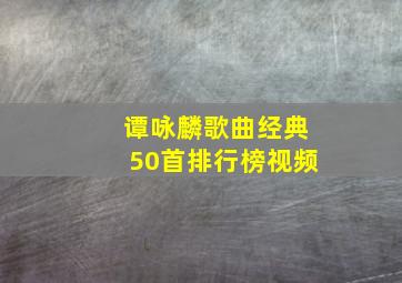 谭咏麟歌曲经典50首排行榜视频