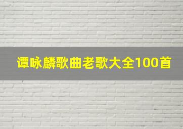 谭咏麟歌曲老歌大全100首