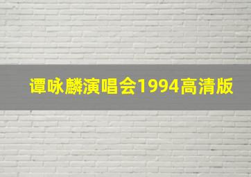 谭咏麟演唱会1994高清版