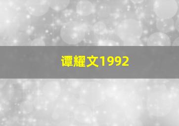 谭耀文1992