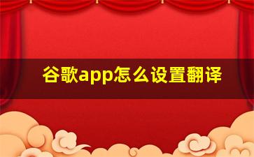 谷歌app怎么设置翻译