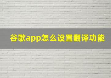 谷歌app怎么设置翻译功能