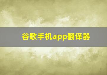 谷歌手机app翻译器