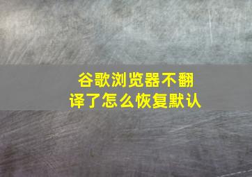 谷歌浏览器不翻译了怎么恢复默认