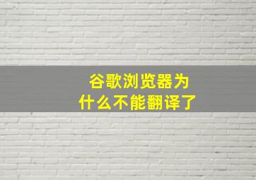 谷歌浏览器为什么不能翻译了