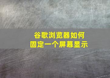 谷歌浏览器如何固定一个屏幕显示