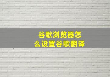 谷歌浏览器怎么设置谷歌翻译